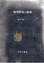 現代政治の条件 1959.06 PDF电子版封面 松下圭一