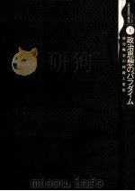 政治思想のパラダイム（1996.05 PDF版）