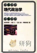現代政治学 1998.03 PDF电子版封面 加茂利男
