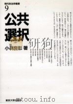 公共選択 1988.11 PDF电子版封面 小林良彰