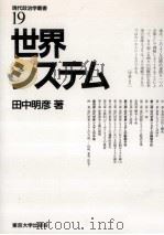 世界システム 1989.04 PDF电子版封面 田中明彦