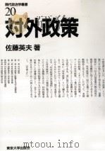 対外政策 1989.02 PDF电子版封面 佐藤英夫