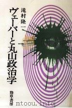 ヴェーバーと丸山政治学 1987.01 PDF电子版封面 滝村隆一