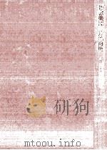 社会集団の政治機能 1969.05 PDF电子版封面 田口富久治