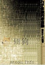 わが体験的政治論 1974.09 PDF电子版封面 田英夫
