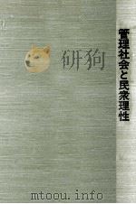 管理社会と民衆理性（1982.06 PDF版）