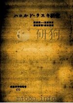 ハロルド·ラスキ研究   1954.04  PDF电子版封面    横越英一 