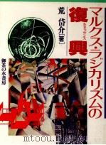 マルクス·ラジカリズムの復興 (ルネッサンス)（1993.05 PDF版）