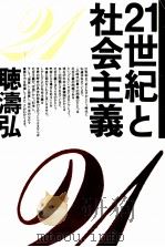 21世紀と社会主義 1984.04 PDF电子版封面 聴涛弘