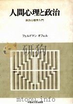 人間心理と政治 1989.10 PDF电子版封面 Feldman