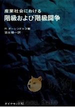 産業社会における階級および階級闘争   1964.06  PDF电子版封面    Dahrendorf 