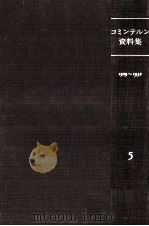コミンテルン資料集 5 1982.12 PDF电子版封面 村田陽一