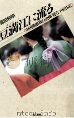 豆満江に流る   1993.09  PDF电子版封面    富田和明 