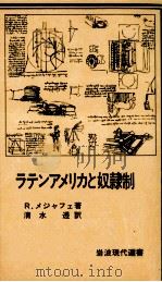 ラテンアメリカと奴隷制（1979.11 PDF版）