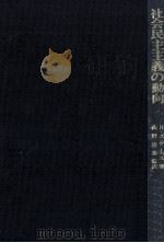 社会民主主義の動向 1979.05 PDF电子版封面 Scase