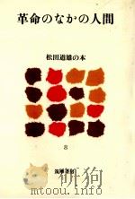革命のなかの人間 1980.11 PDF电子版封面 松田道雄