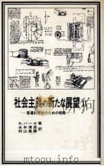 普遍的解放のための戦略 1980.10 PDF电子版封面 Bahro