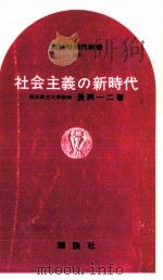 社会主義の新時代 1967.08 PDF电子版封面 長洲一二