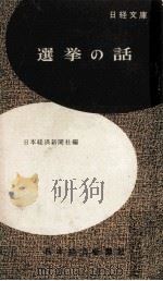 選挙の話 1958.05 PDF电子版封面 日本経済新聞社