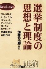 選挙制度の思想と理論（1998.01 PDF版）