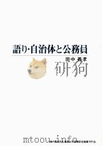 語り·自治体と公務員 1998.06 PDF电子版封面 田中義孝