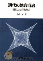 現代の地方自治 1988.02 PDF电子版封面 牛嶋正