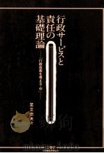 行政サービスと責任の基礎理論 1990.04 PDF电子版封面 足立忠夫