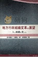 地方行政組織変革の展望（1989.10 PDF版）