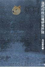 現代行政広報研究序説 1984.04 PDF电子版封面 三浦恵次