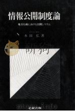 情報公開制度論 1988.06 PDF电子版封面 本田弘