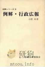 例解·行政広報 1981.02 PDF电子版封面 小野昇