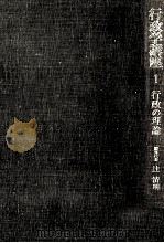 行政の理論   1976.03  PDF电子版封面    辻清明 