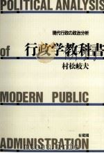 行政学教科書 1999.07 PDF电子版封面 村松岐夫