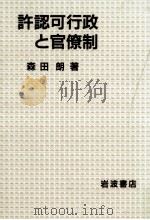 許認可行政と官僚制 1988.01 PDF电子版封面 森田朗