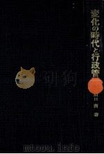 変化の時代と行政管理 1972.07 PDF电子版封面 山口酉