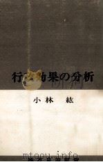 行政効果の分析 1969.09 PDF电子版封面 小林紘