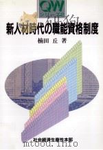新人材時代の職能資格制度 1996.07 PDF电子版封面 楠田丘