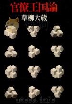 官僚王国論（1975.10 PDF版）