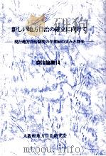 新しい地方自治の確立に向けて 1999.03 PDF电子版封面