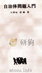 自治体問題入門 1979.07 PDF电子版封面 大間知啓輔