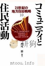 コミュニティと住民活動 1993.03 PDF电子版封面 西尾勝