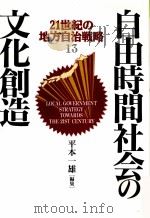 自由時間社会の文化創造（1993.06 PDF版）