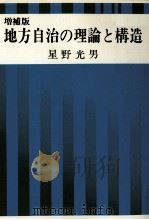 地方自治の理論と構造（1974.12 PDF版）