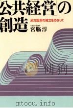 「公共経営」の創造 1999.03 PDF电子版封面 宮脇淳