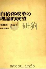 自治体改革の理論的展望（1965.12 PDF版）