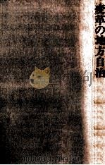 変革の地方自治 1972.01 PDF电子版封面 恒松制治