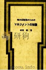 地方公務員のためのマネジメントの知識 1977.05 PDF电子版封面 板垣綬