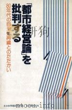 「都市経営論」を批判する（1979.08 PDF版）