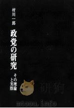 政党の研究 1969.06 PDF电子版封面 村川一郎