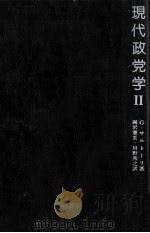 現代政党学 2 1980.11 PDF电子版封面 Sartori